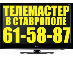 Ремонт телевизоров в Ставрополе на дому у клиента